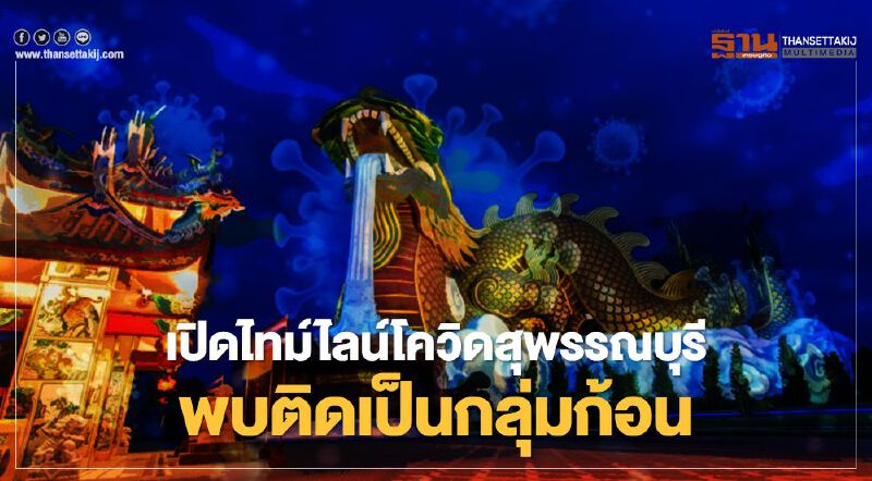เปิดไทม์ไลน์โควิดสุพรรณบุรี 16 ราย พบติดเชื้อเป็นกลุ่มก้อน