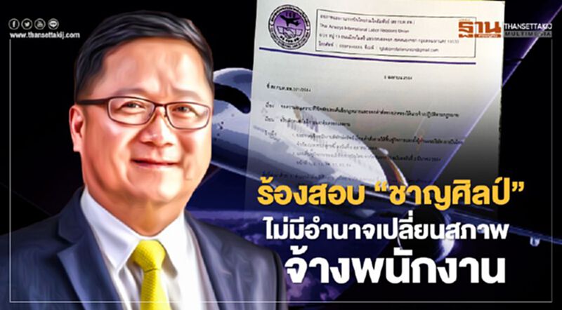 สหภาพฯการบินไทยร้องสอบ”ชาญศิลป์”ไม่มีอำนาจเปลี่ยนสภาพจ้างพนักงาน สหภาพฯการบินไทยร้องสอบ”ชาญศิลป์”ไม่มีอำนาจเปลี่ยนสภาพจ้างพนักงาน