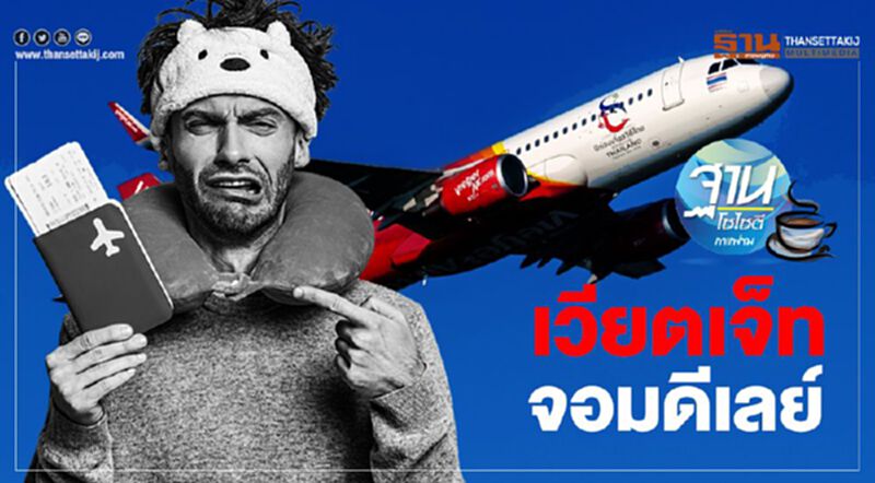 เวียตเจ็ทจอมดีเลย์ เวียตเจ็ทจอมดีเลย์