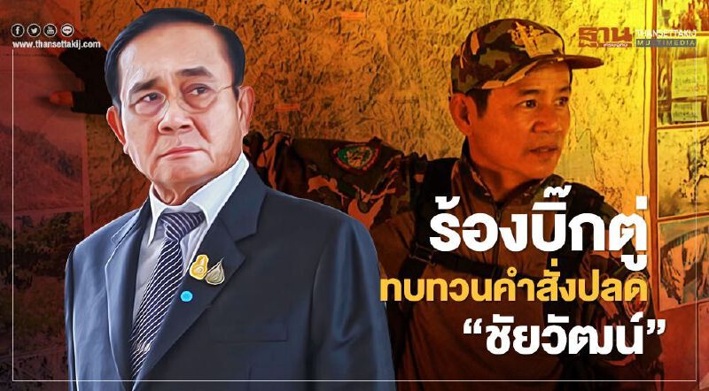 ร้อง "บิ๊กตู่" ทบทวนคำสั่งปลด "ชัยวัฒน์ ลิ้มลิขิตอักษร"