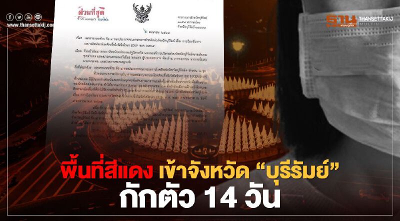 พื้นที่สีแดง เข้าจังหวัด “บุรีรัมย์” กักตัว 14 วัน