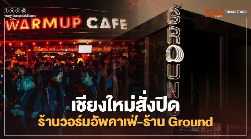 โควิดเชียงใหม่! สั่งปิด 2 ร้าน วอร์มอัพคาเฟ่ - Ground 
