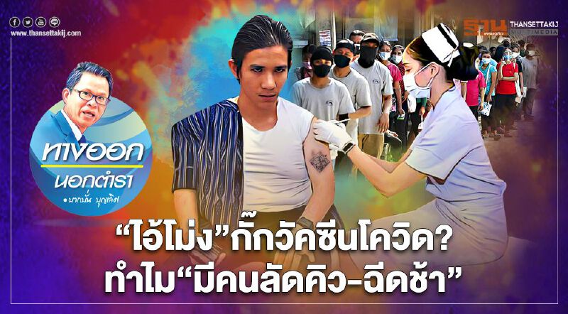 “ไอ้โม่ง”กั๊กวัคซีนโควิด? ทำไม“มีคนลัดคิว-ฉีดช้า”