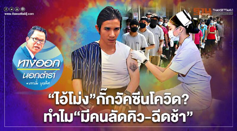 “ไอ้โม่ง”กั๊กวัคซีนโควิด? ทำไม“มีคนลัดคิว-ฉีดช้า” “ไอ้โม่ง”กั๊กวัคซีนโควิด? ทำไม“มีคนลัดคิว-ฉีดช้า”