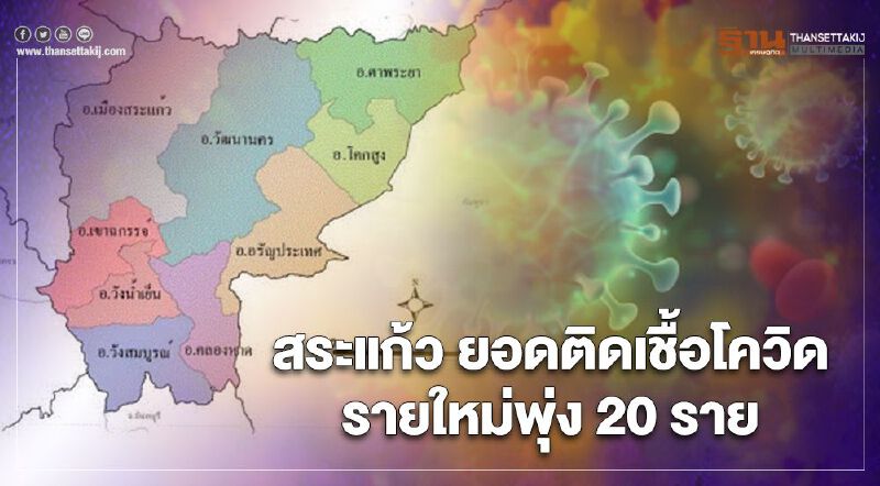 ยอดติดเชื้อโควิด-19 จังหวัดสระแก้วพุ่งกว่า 20 ราย