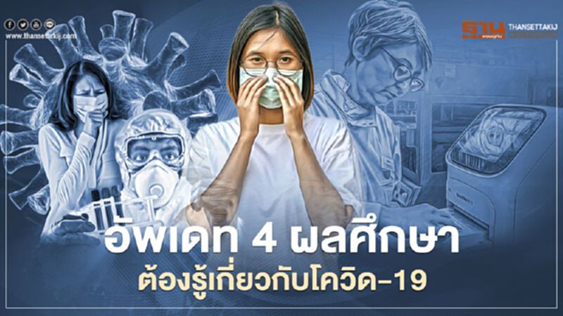 อัพเดท 4 ผลศึกษาต้องรู้เกี่ยวกับโควิด-19 อัพเดท 4 ผลศึกษาต้องรู้เกี่ยวกับโควิด-19