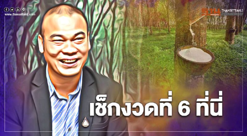 ตรวจสอบเงินประกันรายได้เกษตรกร จ่ายส่วนต่าง "ประกันราคายางพารา" งวด 6 ตรวจสอบเงินประกันรายได้เกษตรกร จ่ายส่วนต่าง "ประกันราคายางพารา" งวด 6