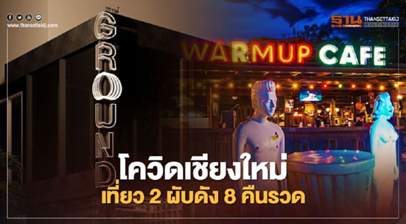 โควิดเชียงใหม่ พบเที่ยวร้าน “วอร์มอัพ” และ “กราวน์” 8 คืนรวด โควิดเชียงใหม่ พบเที่ยวร้าน “วอร์มอัพ” และ “กราวน์” 8 คืนรวด