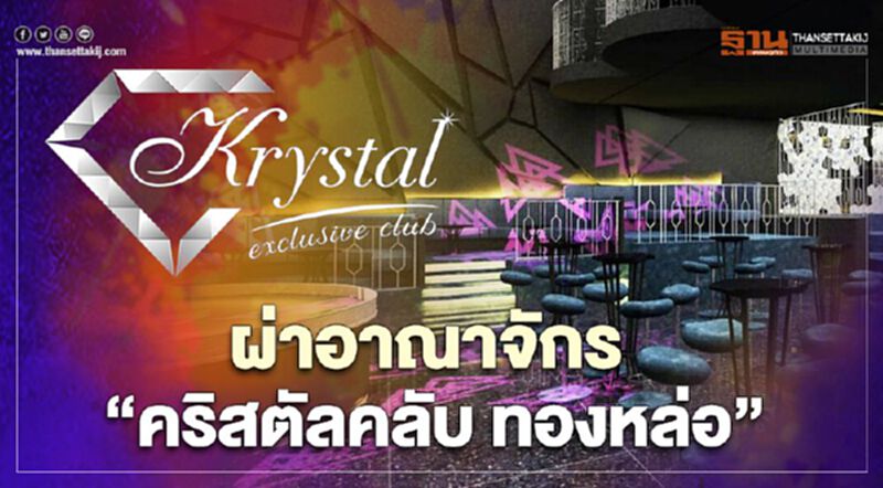 ผ่าอาณาจักร “คริสตัลคลับ” คลัสเตอร์ทองหล่อ "โควิดรอบ3" ผ่าอาณาจักร “คริสตัลคลับ” คลัสเตอร์ทองหล่อ "โควิดรอบ3"