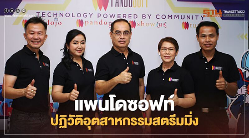 “แพนโดซอฟท์” ลุยปฏิวัติอุตสาหกรรมสตรีมมิ่ง “แพนโดซอฟท์” ลุยปฏิวัติอุตสาหกรรมสตรีมมิ่ง