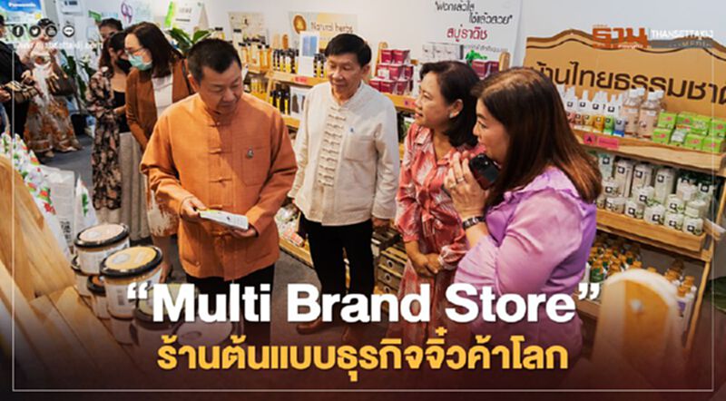 "Multi Brand Store"ร้านต้นแบบธุรกิจจิ๋วค้าโลก "Multi Brand Store"ร้านต้นแบบธุรกิจจิ๋วค้าโลก