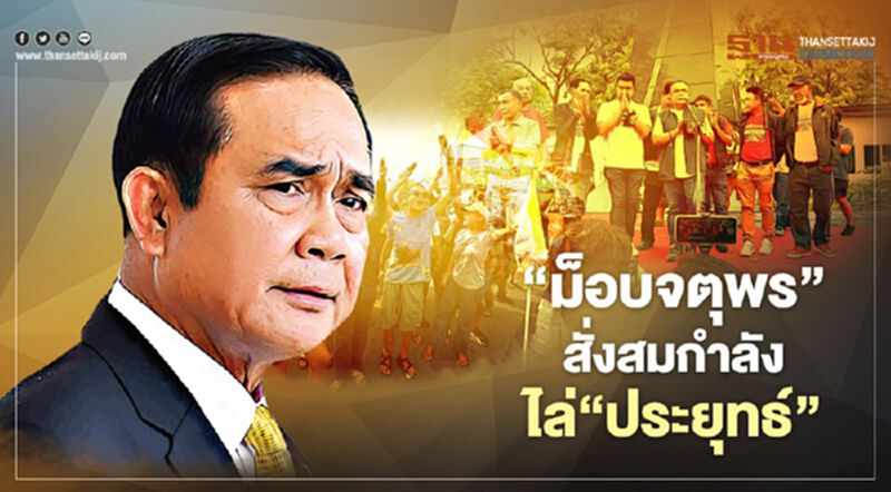 ‘ม็อบจตุพร’ สั่งสมกำลัง ไล่‘ประยุทธ์’ ‘ม็อบจตุพร’ สั่งสมกำลัง ไล่‘ประยุทธ์’
