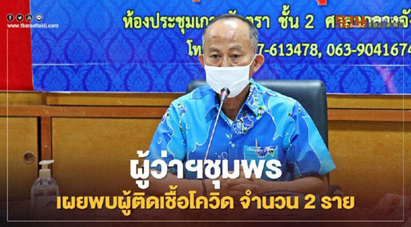 ผู้ว่าฯชุมพร เผยพบผู้ติดเชื้อโควิด-19 จำนวน 2 ราย ผู้ว่าฯชุมพร เผยพบผู้ติดเชื้อโควิด-19 จำนวน 2 ราย