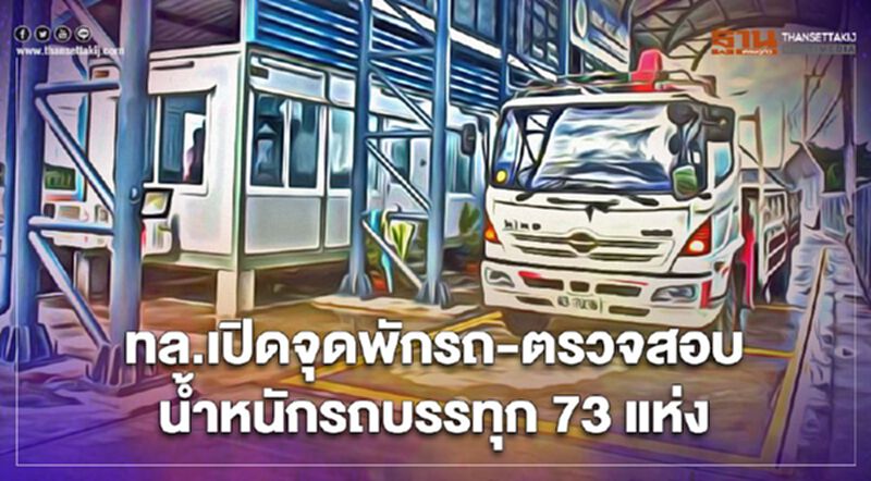 สงกรานต์ 2564 เปิด 73 เส้นทาง จุดพักรถ-ตรวจสอบน้ำหนักรถบรรทุก เส้นทางไหนบ้าง เช็กที่นี่ สงกรานต์ 2564 เปิด 73 เส้นทาง จุดพักรถ-ตรวจสอบน้ำหนักรถบรรทุก เส้นทางไหนบ้าง เช็กที่นี่