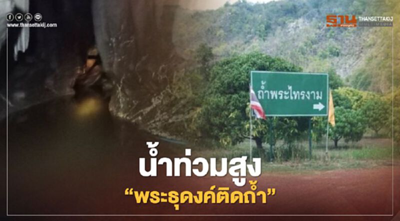 ระทึก “พระธุดงค์ติดถ้ำ” หลังฝนตกหนักน้ำท่วมออกไม่ได้ ระทึก “พระธุดงค์ติดถ้ำ” หลังฝนตกหนักน้ำท่วมออกไม่ได้