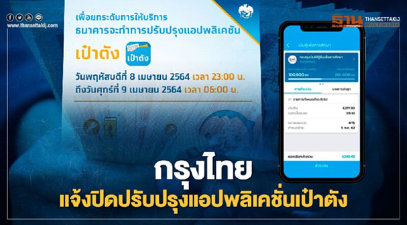 ธนาคารกรุงไทย แจ้งปิดปรับปรุงแอปพลิเคชั่นเป๋าตัง วันที่ 8 เม.ย.เวลา 23.00 น. ธนาคารกรุงไทย แจ้งปิดปรับปรุงแอปพลิเคชั่นเป๋าตัง วันที่ 8 เม.ย.เวลา 23.00 น.