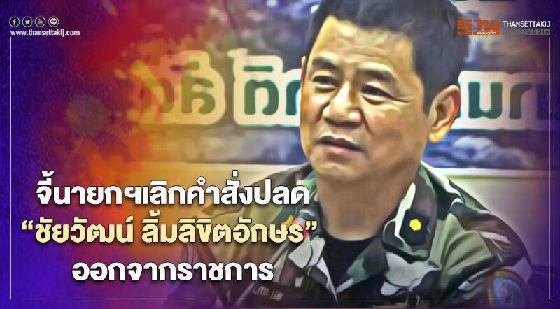 จี้นายกฯ เลิกคำสั่งปลด "ชัยวัฒน์ ลิ้มลิขิตอักษร" ออกจากราชการ 