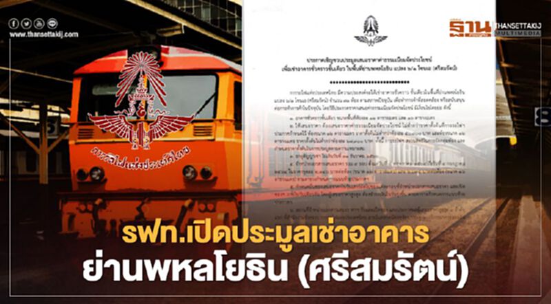 เริ่มแล้ว รฟท.เปิดประมูลเช่าอาคาร ย่านพหลโยธิน ปั้นรายได้แตะ 23 ล้าน เริ่มแล้ว รฟท.เปิดประมูลเช่าอาคาร ย่านพหลโยธิน ปั้นรายได้แตะ 23 ล้าน