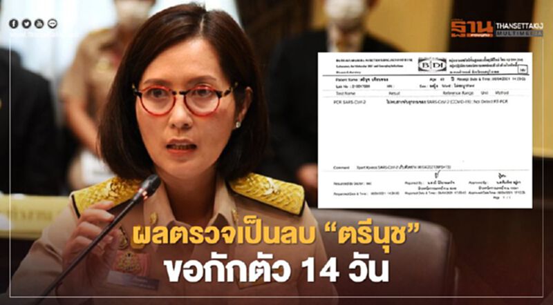 “ตรีนุช เทียนทอง" รมว.ศึกษาธิการ โชว์ผลตรวจโควิดเป็นลบ ขอกักตัว 14 วัน “ตรีนุช เทียนทอง" รมว.ศึกษาธิการ โชว์ผลตรวจโควิดเป็นลบ ขอกักตัว 14 วัน