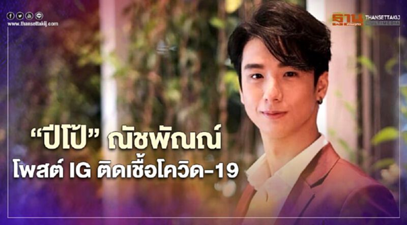 “ปีโป้” ณัชพัณณ์ นักเเสดงหนุ่ม โพสต์IG ติดเชื้อโควิด-19 “ปีโป้” ณัชพัณณ์ นักเเสดงหนุ่ม โพสต์IG ติดเชื้อโควิด-19