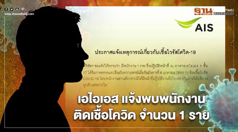 AIS แจ้งพบพนักงานติดเชื้อโควิด-19 จำนวน 1 ราย AIS แจ้งพบพนักงานติดเชื้อโควิด-19 จำนวน 1 ราย