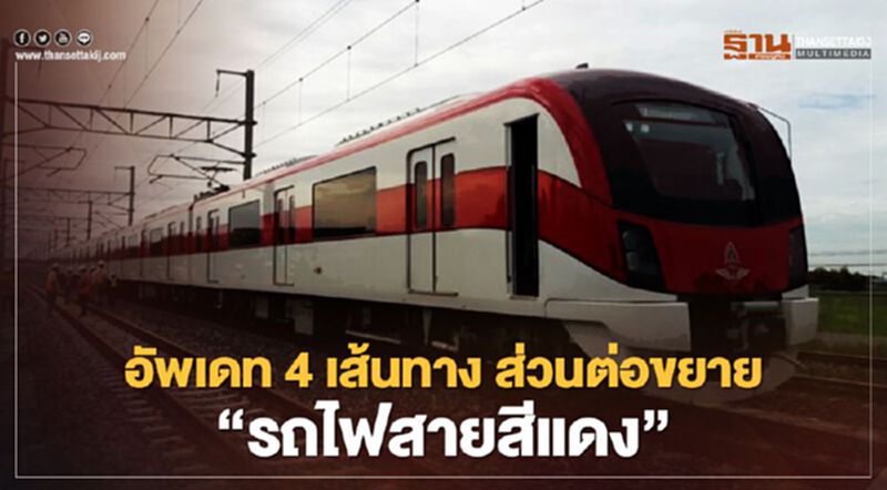 อัพเดท 4 เส้นทาง ส่วนต่อขยาย “รถไฟสายสีแดง” คืบหน้าถึงไหนแล้ว อัพเดท 4 เส้นทาง ส่วนต่อขยาย “รถไฟสายสีแดง” คืบหน้าถึงไหนแล้ว