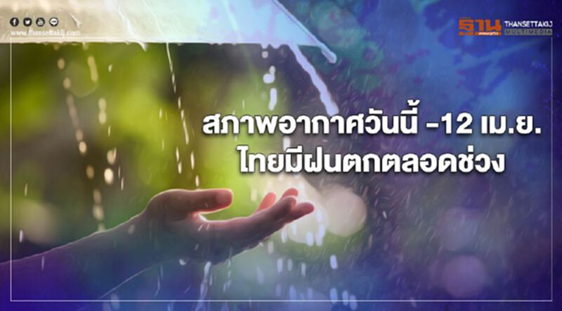 เช็กสภาพอากาศวันนี้ -12 เม.ย.ทั่วไทยมีฝนตก - ลมกระโชกแรง เช็กสภาพอากาศวันนี้ -12 เม.ย.ทั่วไทยมีฝนตก - ลมกระโชกแรง