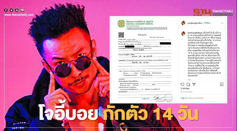 โจอี้บอย เผยผลตรวจเป็นลบแต่ขอกักตัว 14 วัน หลังแสดงที่ร้านเมยา (หัวหิน)