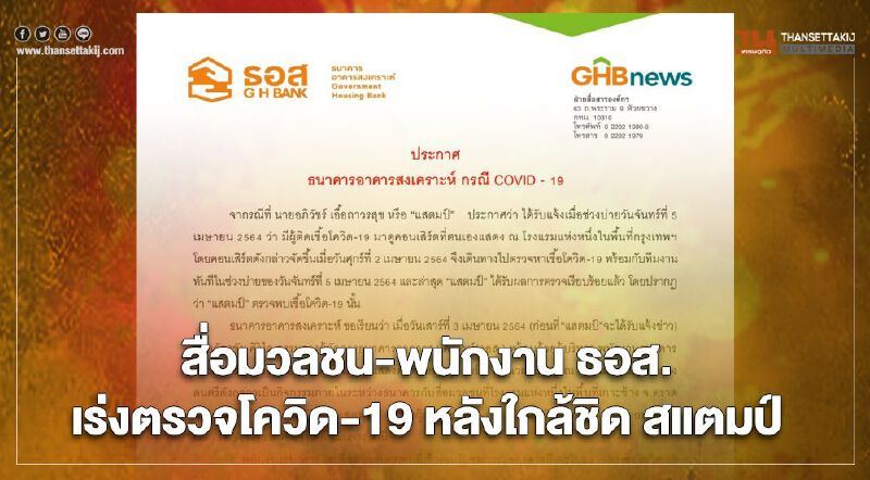 “แสตมป์-อภิวัชร์ เอื้อถาวรสุข ” ติดโควิด-19 สะเทือนสื่อมวลชน-พนักงาน ธอส. ร่วมทริปเสี่ยง	