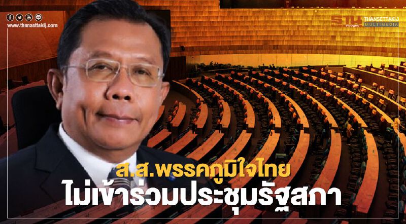 ภูมิใจไทยประกาศ ส.ส. พรรคไม่ร่วมประชุมรัฐสภา ระบุขอกักตัว 14 วัน