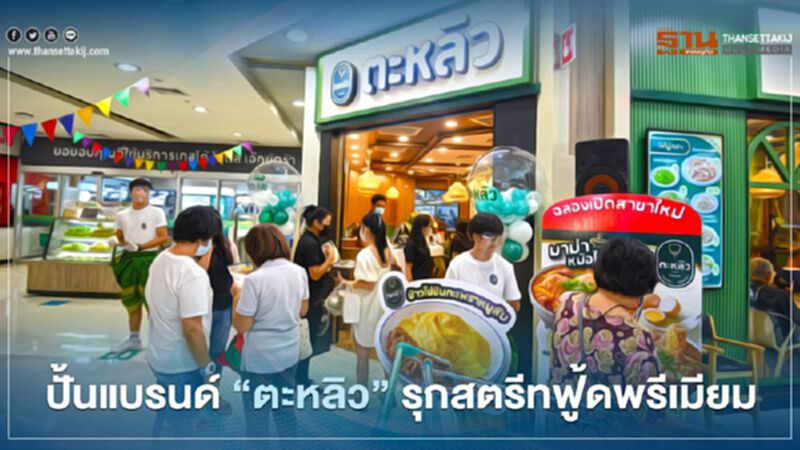 เชสเตอร์ ปั้นแบรนด์ ‘ตะหลิว’ รุกสตรีทฟู้ดพรีเมียม เชสเตอร์ ปั้นแบรนด์ ‘ตะหลิว’ รุกสตรีทฟู้ดพรีเมียม