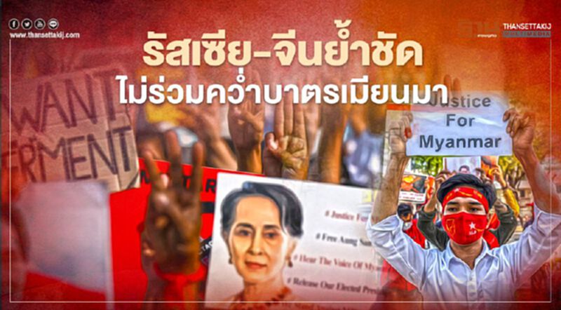 รัสเซีย-จีน เผยมาตรการคว่ำบาตรเมียนมาเป็นเรื่องอันตราย รัสเซีย-จีน เผยมาตรการคว่ำบาตรเมียนมาเป็นเรื่องอันตราย