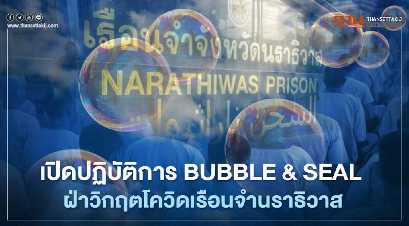 เปิดปฏิบัติการ Bubble & Seal ฝ่าวิกฤตโควิดในเรือนจำนราธิวาส  