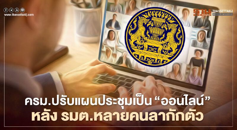 ครม.ปรับโหมดประชุมเป็น"คอนเฟอเรนซ์" หลังรมต.แห่ลากักตัวโควิด-19