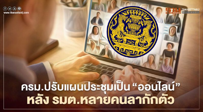 ครม.ปรับโหมดประชุมเป็น"คอนเฟอเรนซ์" หลังรมต.แห่ลากักตัวโควิด-19 ครม.ปรับโหมดประชุมเป็น"คอนเฟอเรนซ์" หลังรมต.แห่ลากักตัวโควิด-19