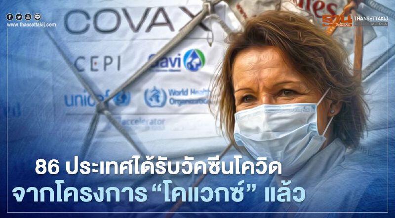 86 ประเทศได้รับวัคซีนโควิดจากโครงการ “โคแวกซ์” แล้วกว่า 36 ล้านโดส