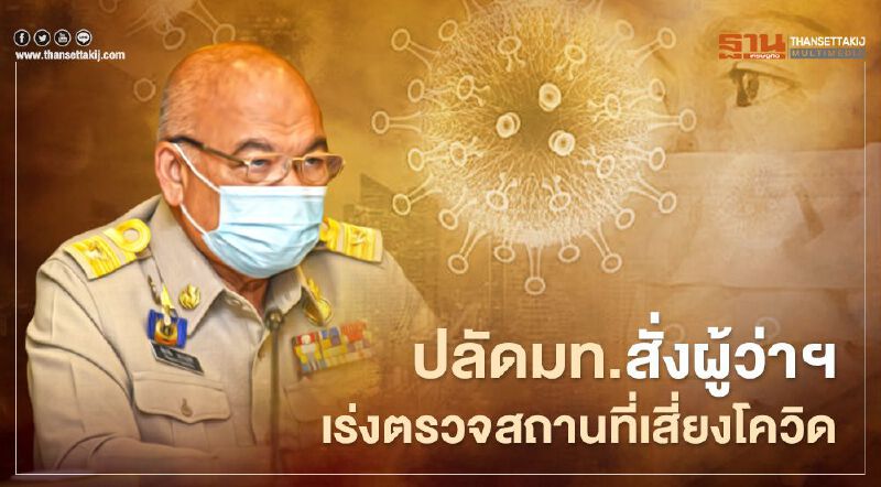 ปลัดมท.สั่งผู้ว่าฯทั่วประเทศ เร่งตรวจสถานที่เสี่ยงโควิด