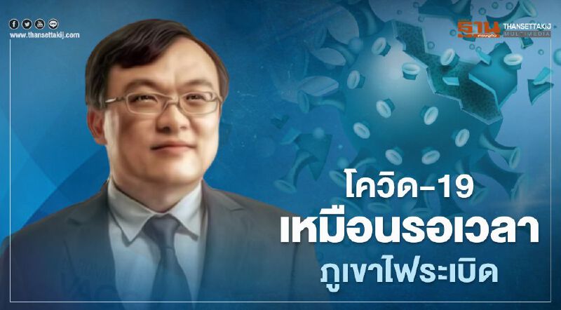 โควิด-19 เหมือนรอเวลาภูเขาไฟระเบิด หมอธีระแนะบอกความจริง-เร่งหาวัคซีนสรรพคุณสูง