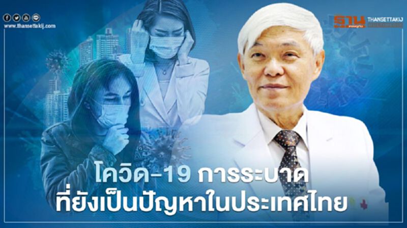 โควิด-19 การระบาดที่ยังเป็นปัญหา หมอยงชี้กระตุ้นเศรษฐกิจ-ควบคุมโรคต้องสมดุล โควิด-19 การระบาดที่ยังเป็นปัญหา หมอยงชี้กระตุ้นเศรษฐกิจ-ควบคุมโรคต้องสมดุล