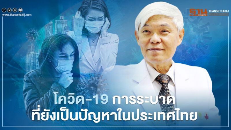 โควิด-19 การระบาดที่ยังเป็นปัญหา หมอยงชี้กระตุ้นเศรษฐกิจ-ควบคุมโรคต้องสมดุล