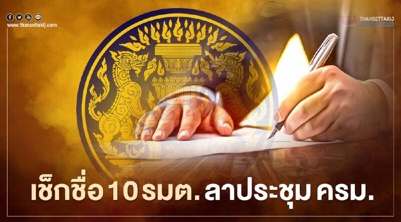 เช็กชื่อ 10 รมต.ลาประชุมครม. 8 คนกักตัว อีก 2 คนไปต่างจังหวัด