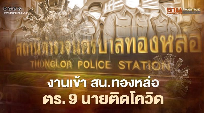 ตร.นครบาลติดโควิดเพิ่ม 9 ราย พบ  22 นายสัมผัสผู้ป่วย กักตัวรอดูอาการ 14 วัน