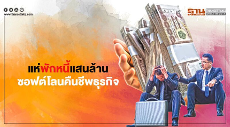 แห่พักหนี้แสนล. ซอฟต์โลนคืนชีพธุรกิจ ลุ้น 9 เม.ย.คลอดพรก. 3.5แสนล้าน แห่พักหนี้แสนล. ซอฟต์โลนคืนชีพธุรกิจ ลุ้น 9 เม.ย.คลอดพรก. 3.5แสนล้าน