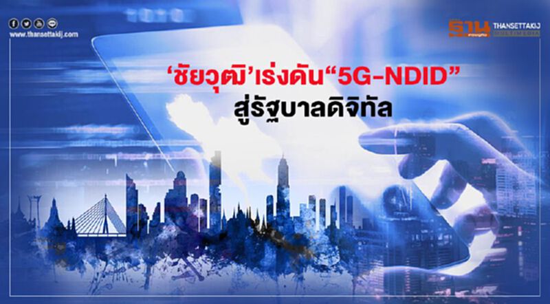 ‘ชัยวุฒิ’เร่งดัน “5G-NDID” สู่รัฐบาลดิจิทัล ‘ชัยวุฒิ’เร่งดัน “5G-NDID” สู่รัฐบาลดิจิทัล