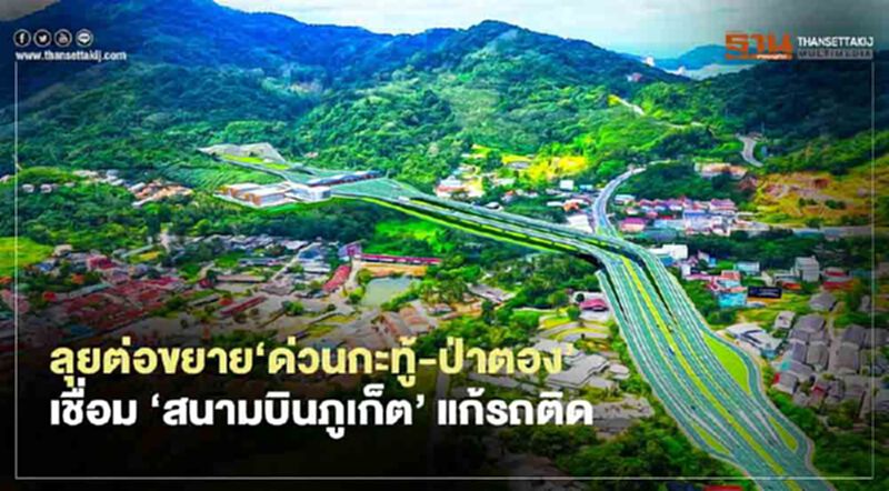 ลุยต่อขยาย‘ด่วนกะทู้-ป่าตอง’ เชื่อม ‘สนามบินภูเก็ต’ แก้ปัญหารถติด ลุยต่อขยาย‘ด่วนกะทู้-ป่าตอง’ เชื่อม ‘สนามบินภูเก็ต’ แก้ปัญหารถติด