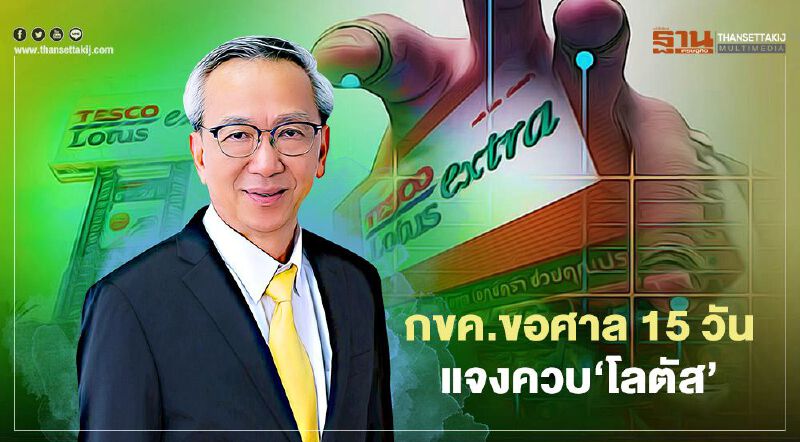 กขค.ขอศาล 15 วัน  แจงควบ‘โลตัส’