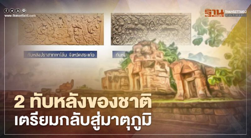 55 ปีที่รอคอย! "ทับหลังปราสาทเขาโล้น-ปราสาทหนองหงส์" คืนสู่แผ่นดินไทย 55 ปีที่รอคอย! "ทับหลังปราสาทเขาโล้น-ปราสาทหนองหงส์" คืนสู่แผ่นดินไทย