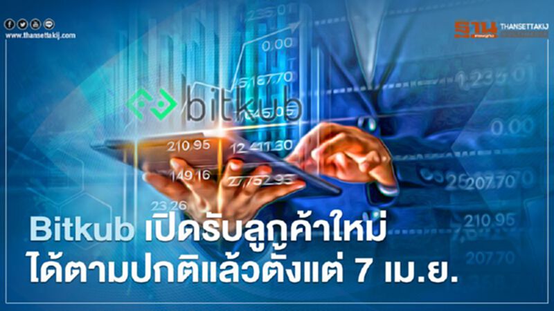 บอร์ดก.ล.ต.มีมติให้ Bitkub เปิดรับลูกค้าใหม่ได้ตามปกติ บอร์ดก.ล.ต.มีมติให้ Bitkub เปิดรับลูกค้าใหม่ได้ตามปกติ