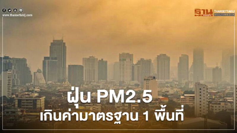 คุณภาพอากาศ ฝุ่น PM2.5 เช้านี้ ทั่วไทยดีมากเป็นส่วนใหญ่ กรุงเทพฯเกินค่ามาตรฐาน 1 พื้นที่ คุณภาพอากาศ ฝุ่น PM2.5 เช้านี้ ทั่วไทยดีมากเป็นส่วนใหญ่ กรุงเทพฯเกินค่ามาตรฐาน 1 พื้นที่