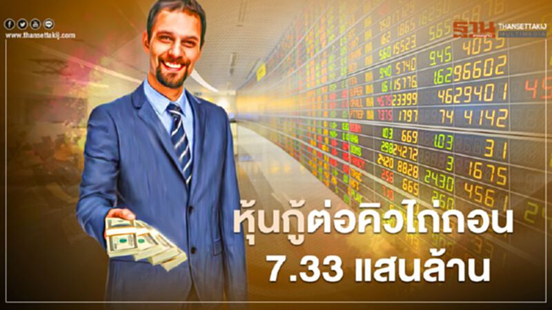 หุ้นกู้ต่อคิวไถ่ถอน 7.33 แสนล้าน หุ้นกู้ต่อคิวไถ่ถอน 7.33 แสนล้าน